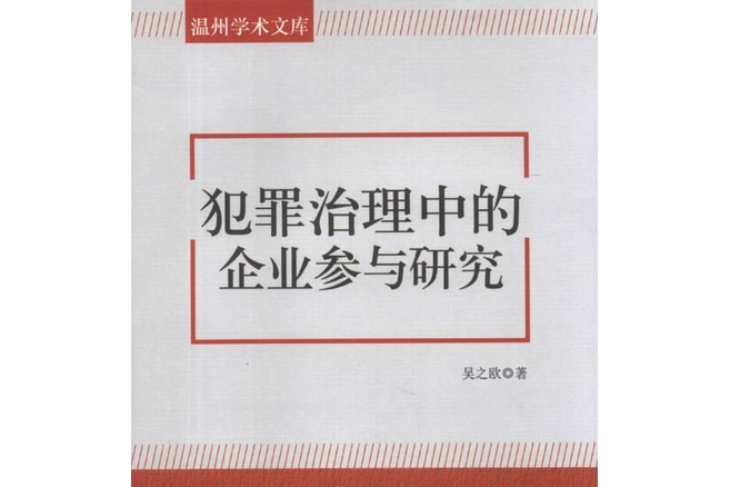 犯罪治理中的企業參與研究(2013年中國社會科學出版社出版的圖書)