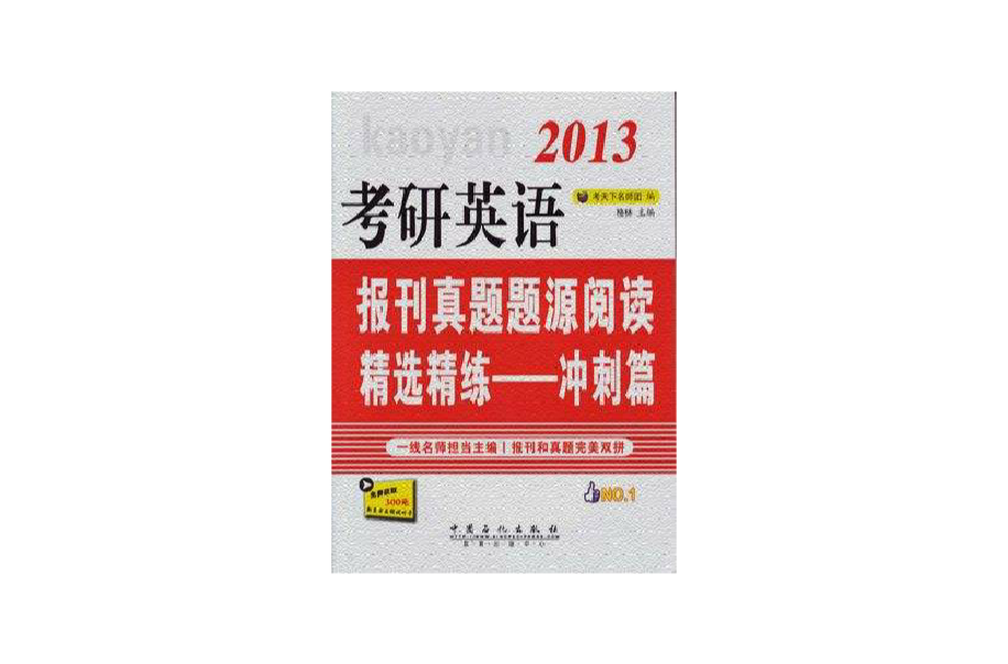 2013考研英語報刊真題題源閱讀精選精練——衝刺篇