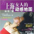 上海女人的動感地圖：秀女性圖書架