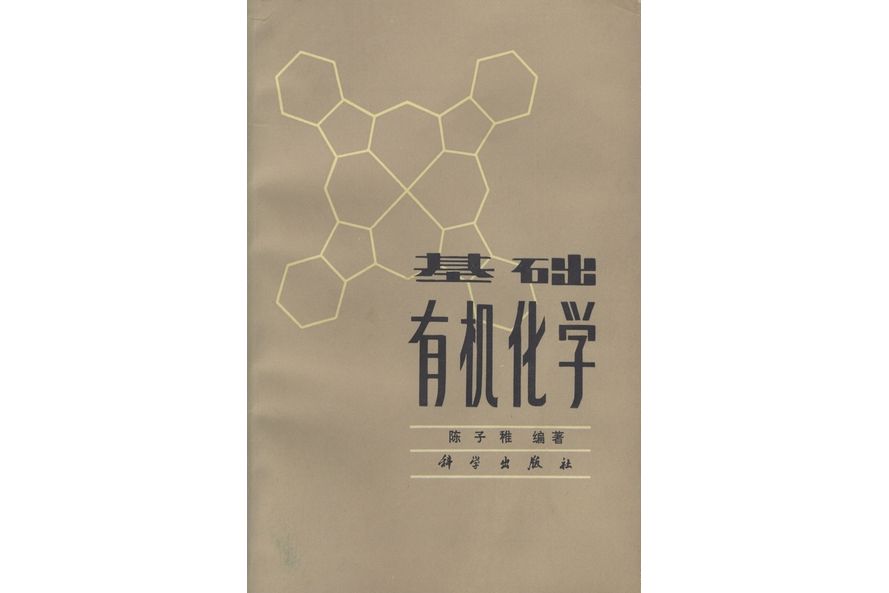 基礎有機化學(1986年科學出版社出版的圖書)