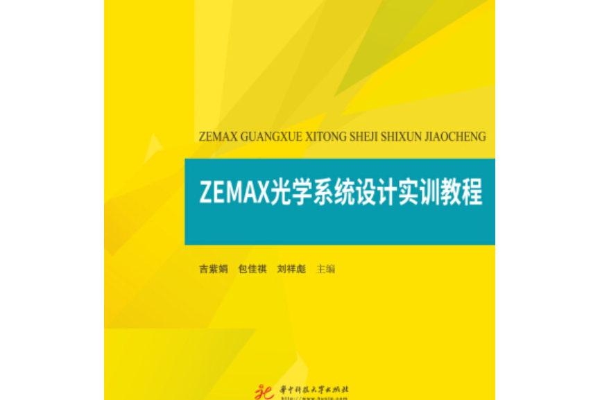 ZEMAX光學系統設計實訓教程