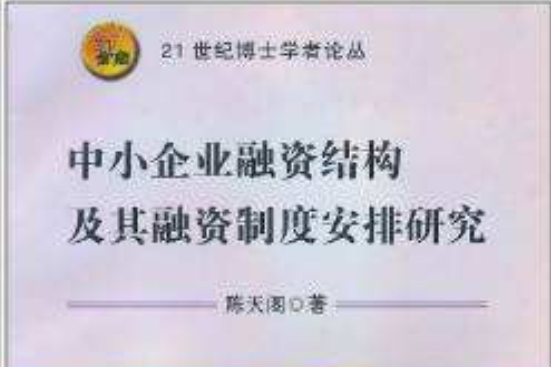 中小企業融資結構及其融資制度安排研究