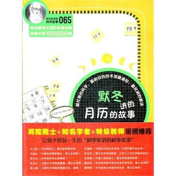 科學家講的科學故事-默冬講的月曆的故事