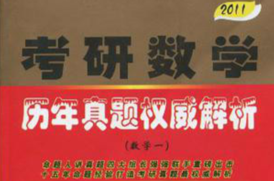 2011萬學教育·海文考研·考研數學圖書系列