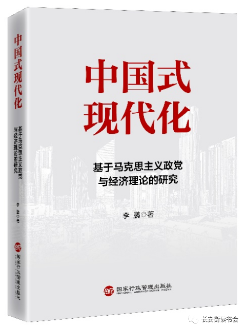 中國式現代化：基於馬克思主義政黨與經濟理論的研究