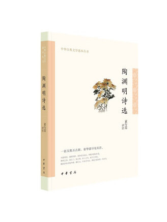 陶淵明詩選(2023年中華書局出版的圖書)