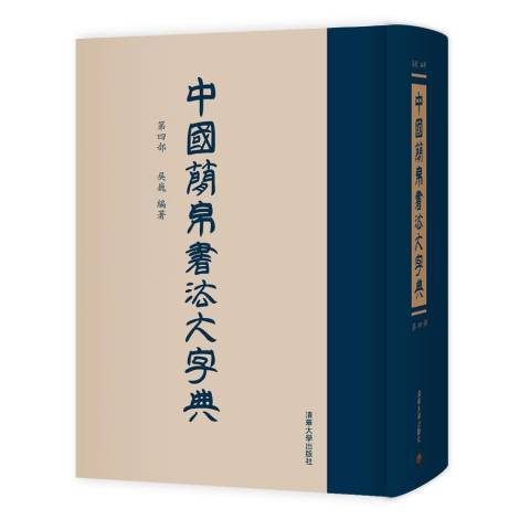 中國簡帛書法大字典第四部