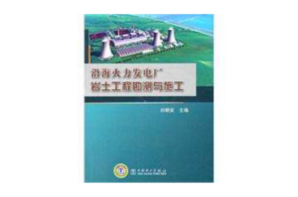 沿海火力發電廠岩土工程勘測與施工