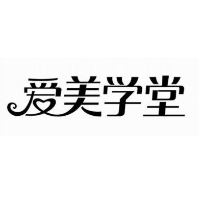 深圳市愛美學堂美容儀器有限公司