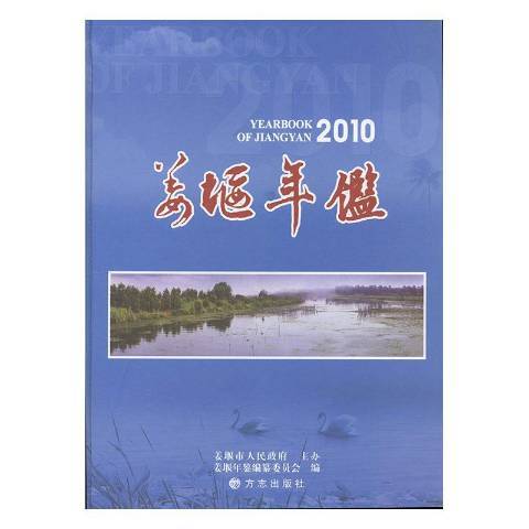 姜堰年鑑：2010第11卷