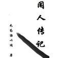 閒人傳記(無為以治的小說)