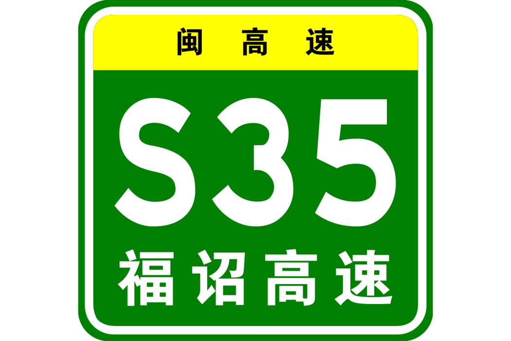 福州—永泰高速公路(福永高速)