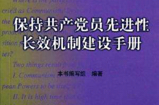 保持共產黨員先進性長效機制建設手冊