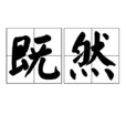 既然(詞語)