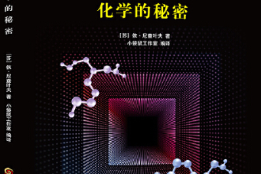 化學的秘密(2019年黑龍江科學技術出版社出版的圖書)