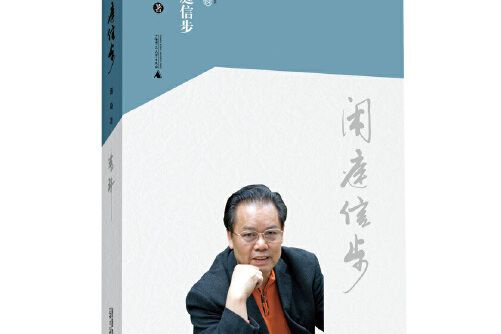 閒庭信步(2015年廣西師範大學出版社出版的圖書)