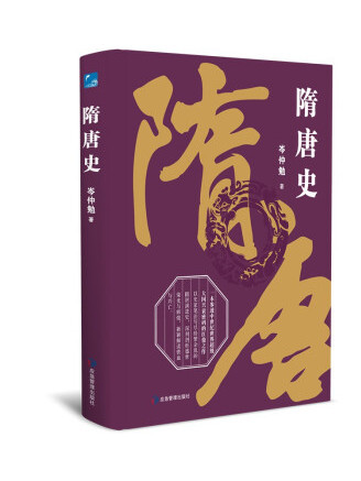 隋唐史(2022年應急管理出版社出版的圖書)