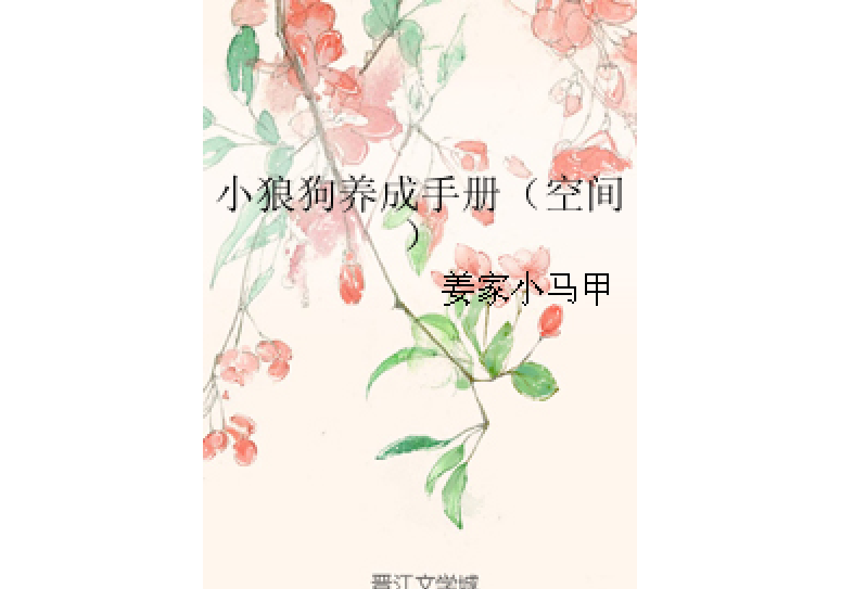 小狼狗養成手冊（空間）