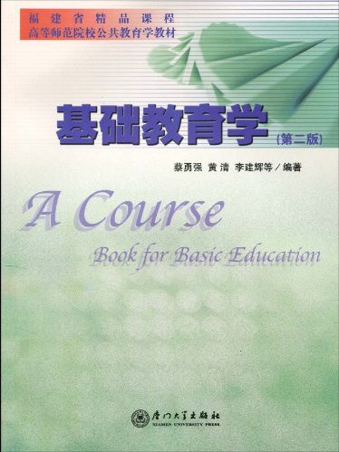 福建省精品課程高等師範院校公共教育學教材·基礎教育學