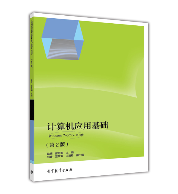 計算機套用基礎(Windows 7+Office 2010)（第2版）(2015年高等教育出版社出版的圖書)