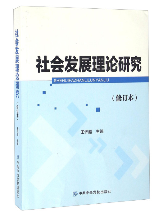 社會發展理論研究（修訂本）