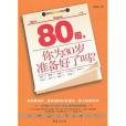 80後，你為30歲準備好了嗎？(2010年台海出版的圖書)