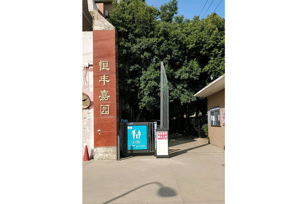 恆豐嘉園(合肥市恆豐嘉園小區)