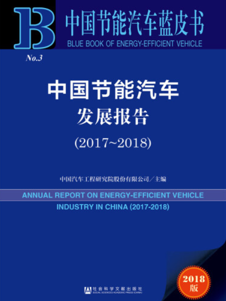 中國節能汽車發展報告(2017～2018)