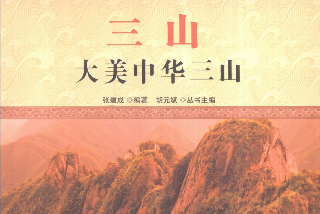 中國文化百科壯麗河山三山：大美中華三山（彩圖版）