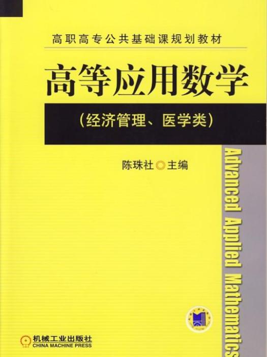 高等套用數學（經濟管理、醫學類）