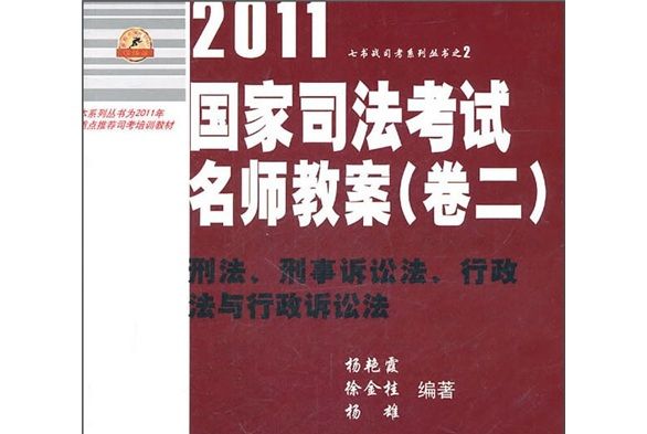 2011年國家司法考試名師教案（卷2）