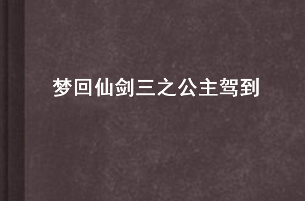 夢回仙劍三之公主駕到