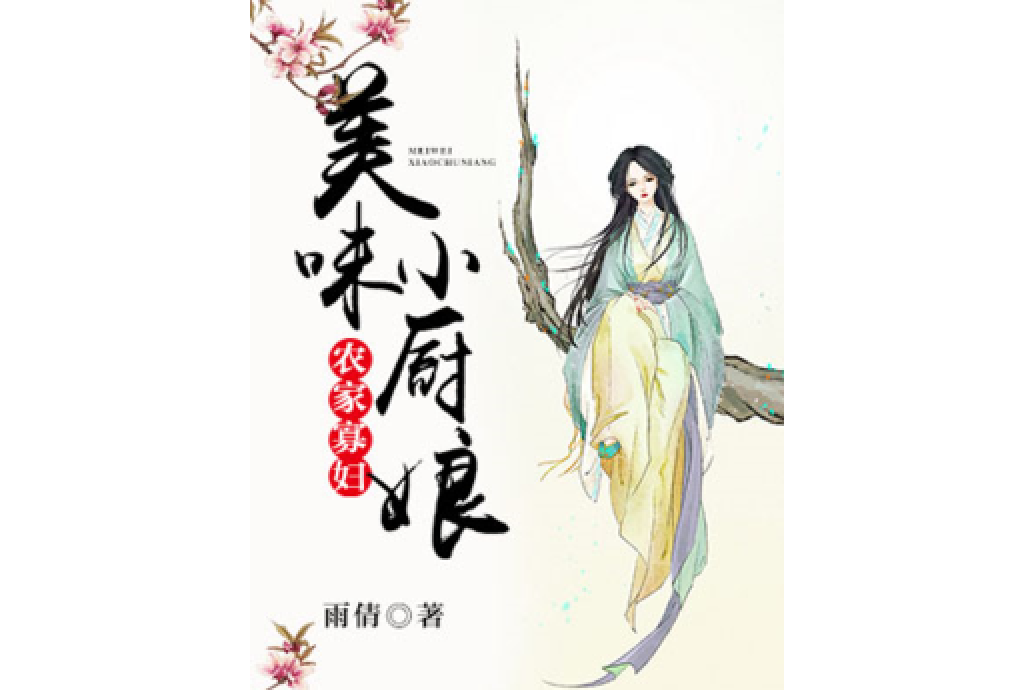 農家寡婦：美味小廚娘