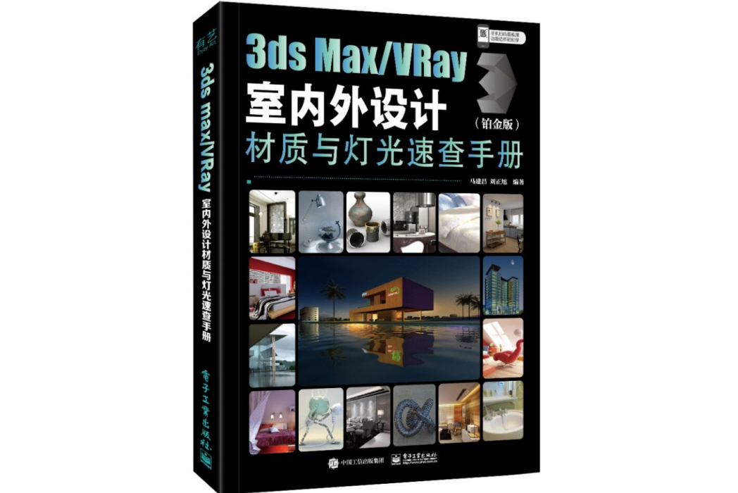 3ds Max/VRay室內外設計材質與燈光速查手冊（鉑金版）