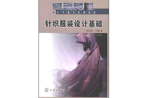 針織服裝設計基礎(化學工業出版社出版書籍)