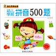 幼兒學前必備：幼兒學前拼音500題