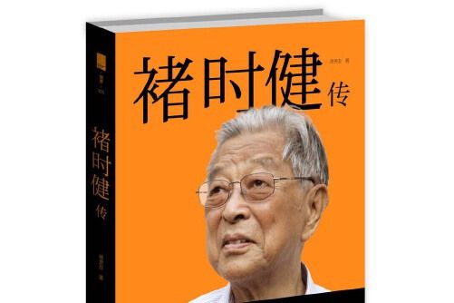 褚時健傳(2015年新星出版社出版的圖書)