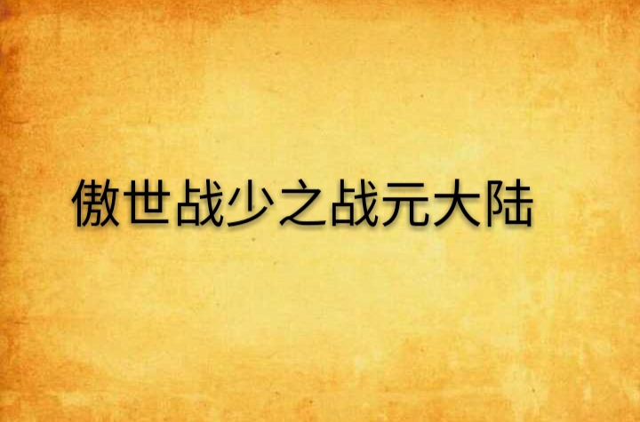 傲世戰少之戰元大陸