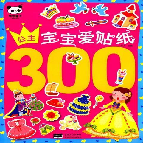 寶寶愛貼紙300：公主