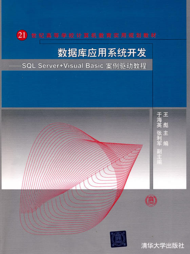 資料庫套用系統開發—SQL Server Visual Basic案例驅動教程