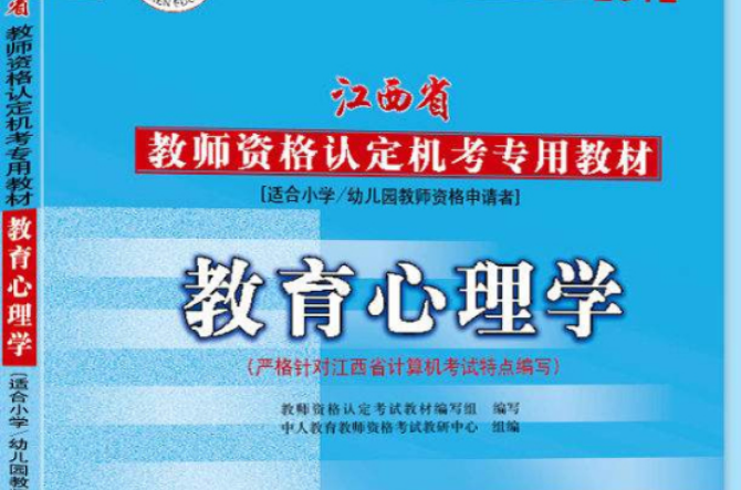 2012年江西省教師資格機考教材國小教育心理學