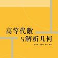 高等代數與解析幾何(清華大學出版社出版圖書)