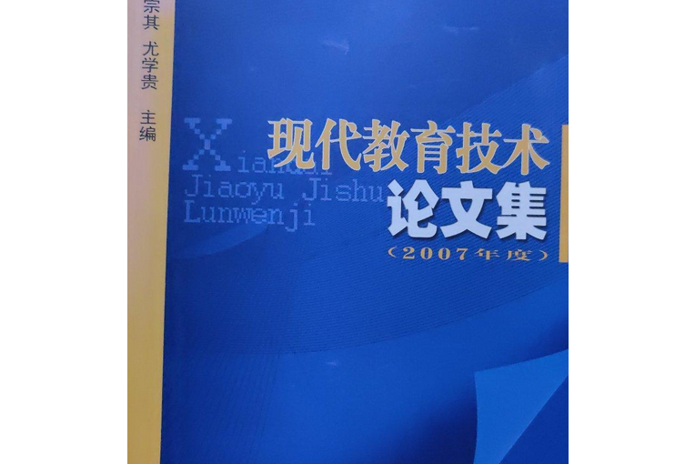 現代教育技術論文集