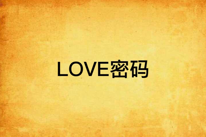 LOVE密碼