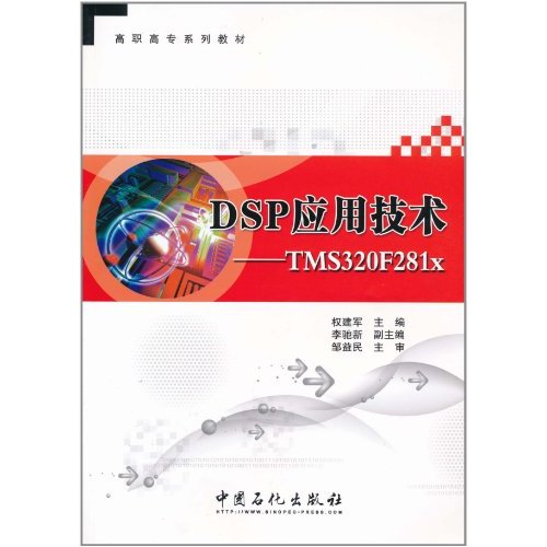 DSP套用技術：TMA320F281x