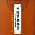 心經篆隸合集-林仲興篆書隸書字帖