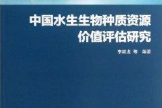 中國水生生物種質資源價值評估研究