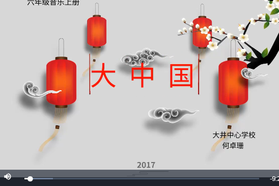 大中國(微課課程)