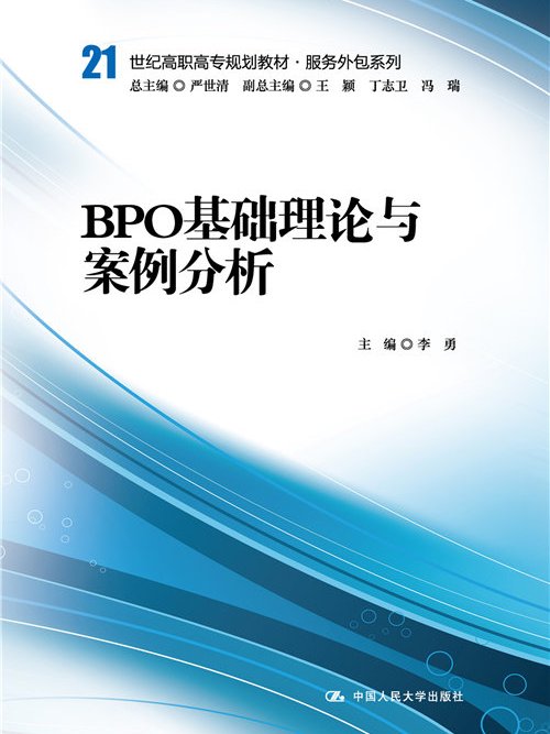 BPO基礎理論與案例分析