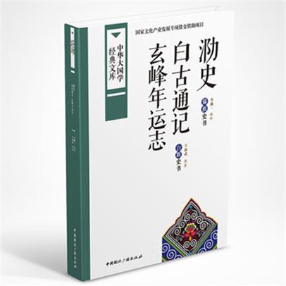 白古通記